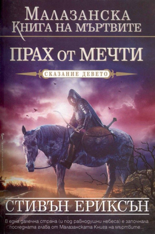 Обложка книги «Прах от мечти»