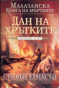 Обложка книги «Дан на Хрътките»