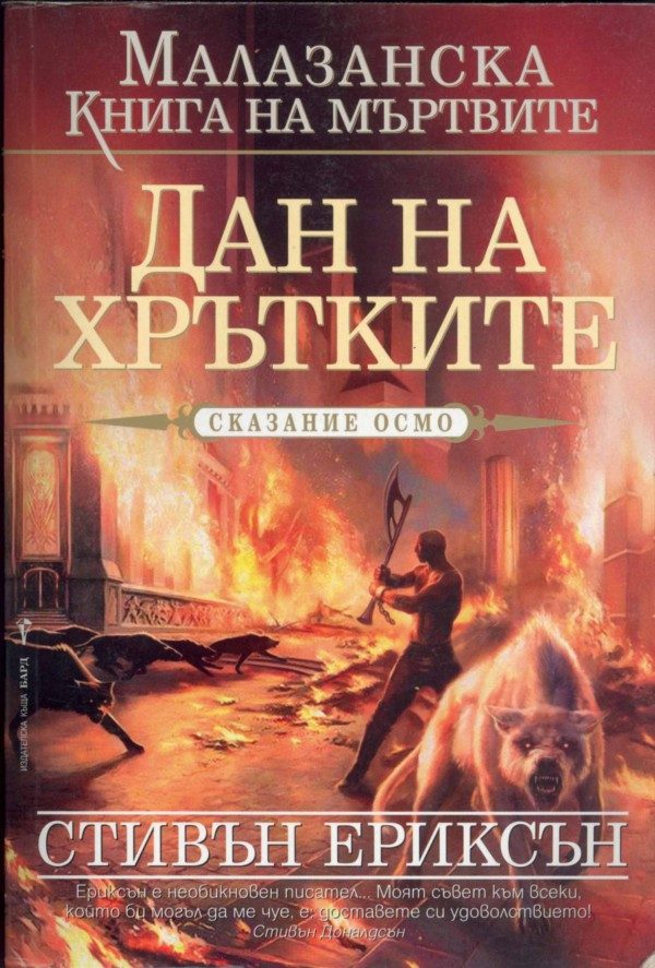 Обложка книги «Дан на Хрътките»