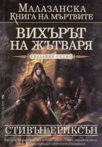 Обложка книги «Вихърът на Жътваря»