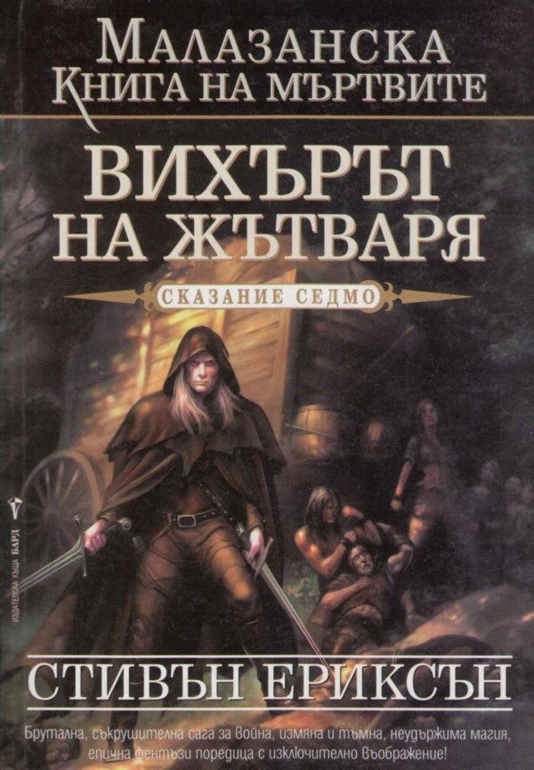 Обложка книги «Вихърът на Жътваря»