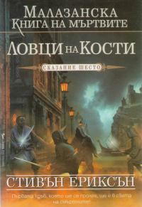 Обложка книги «Ловци на кости»