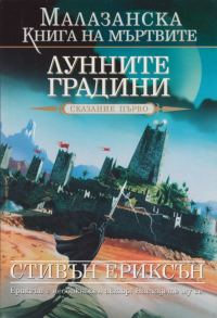 Обложка книги «Лунните градини»