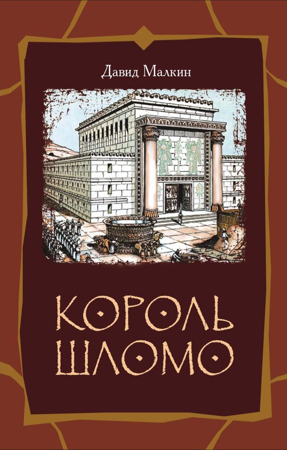 Обложка книги «Король Шломо»