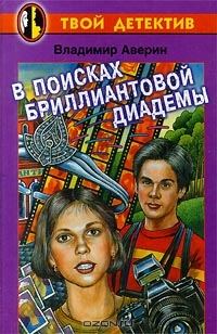 Обложка книги «В поисках бриллиантовой диадемы»