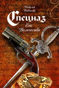 Обложка книги «Спецназ Его Величества»