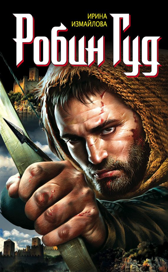 Обложка книги «Робин Гуд»