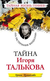 Обложка книги «Тайна Игоря Талькова. «На растерзание вандалам»»