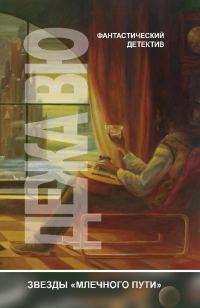 Обложка книги «Дежа вю»