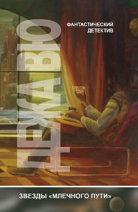 Обложка книги «Дежа вю»