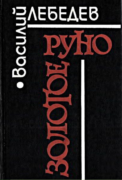 Обложка книги «Золотое руно. Повести и рассказы»
