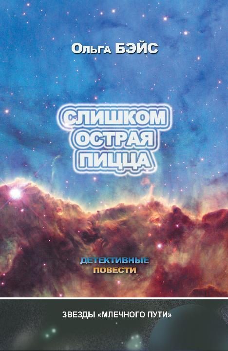 Обложка книги «Слишком острая пицца»