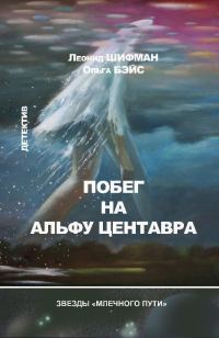 Обложка книги «Побег на Альфу Центавра»