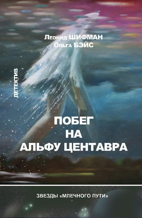 Обложка книги «Побег на Альфу Центавра»