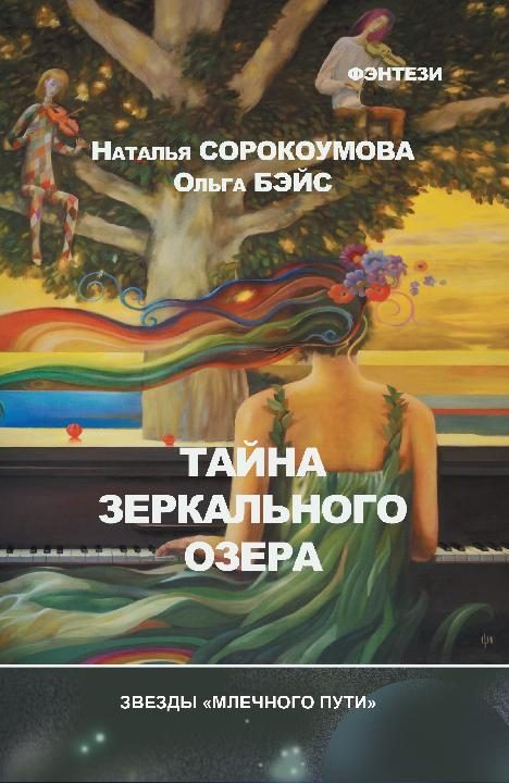 Обложка книги «Тайна зеркального озера»