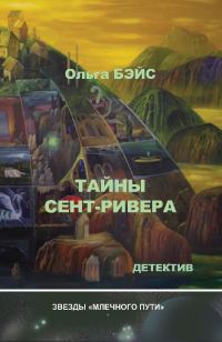 Обложка книги «Тайны Сент-Ривера»