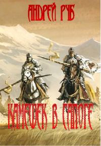 Обложка книги «Камешек в сапоге»