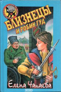 Обложка книги «Близнецы и Робин Гуд»