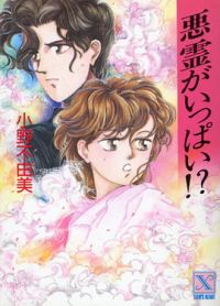 Обложка книги «А действительно ли это злые духи?!»
