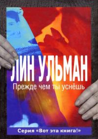 Обложка книги «Прежде чем ты уснёшь»