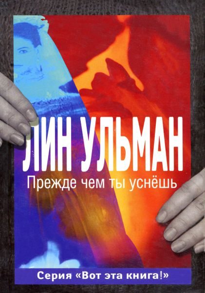 Обложка книги «Прежде чем ты уснёшь»