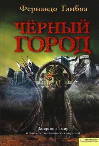 Обложка книги «Черный Город»
