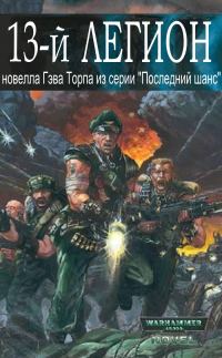 Обложка книги «Тринадцатый легион»