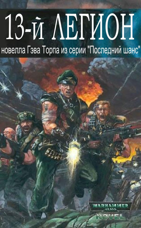 Обложка книги «Тринадцатый легион»