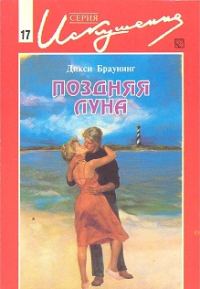 Обложка книги «Поздняя луна»