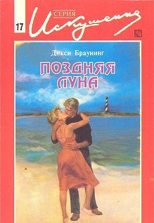 Обложка книги «Поздняя луна»
