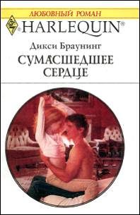 Обложка книги «Сумасшедшее сердце»
