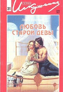 Обложка книги «Любовь старой девы»