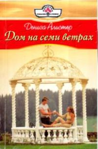 Обложка книги «Дом на семи ветрах»