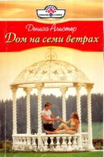 Обложка книги «Дом на семи ветрах»