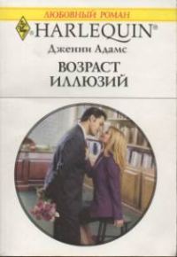 Обложка книги «Возраст иллюзий»