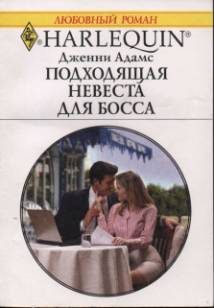 Обложка книги «Подходящая невеста для босса»