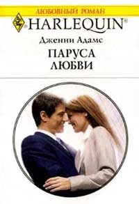 Обложка книги «Паруса любви»