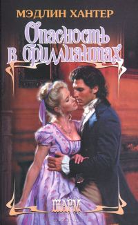 Обложка книги «Опасность в бриллиантах»