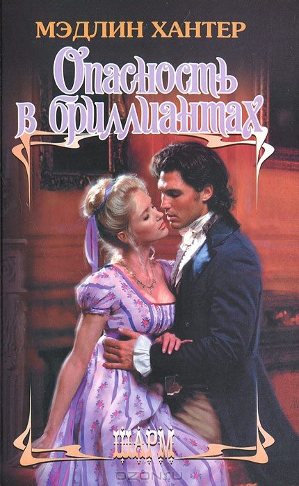 Обложка книги «Опасность в бриллиантах»