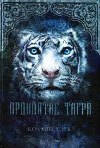 Обложка книги «Проклятие тигра»