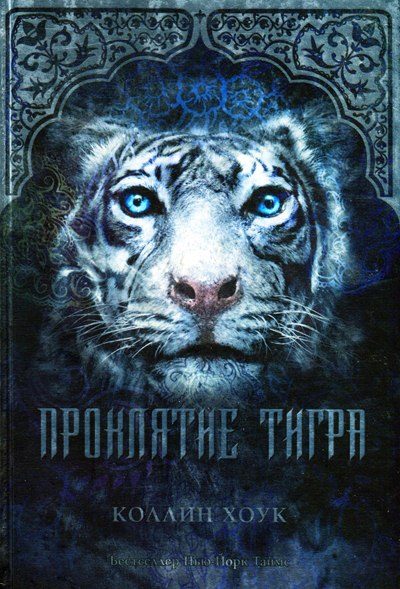 Обложка книги «Проклятие тигра»