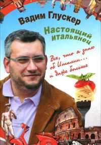 Обложка книги «Настоящий итальянец»