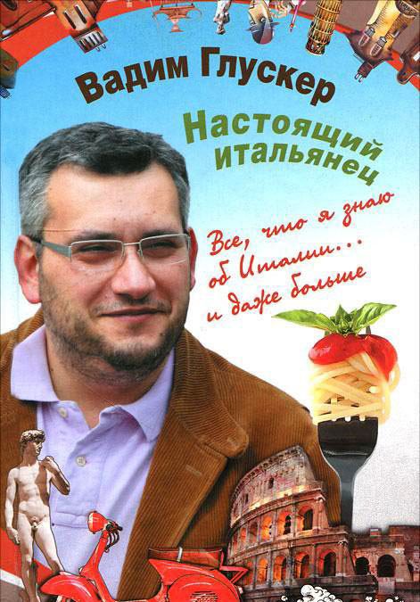 Обложка книги «Настоящий итальянец»