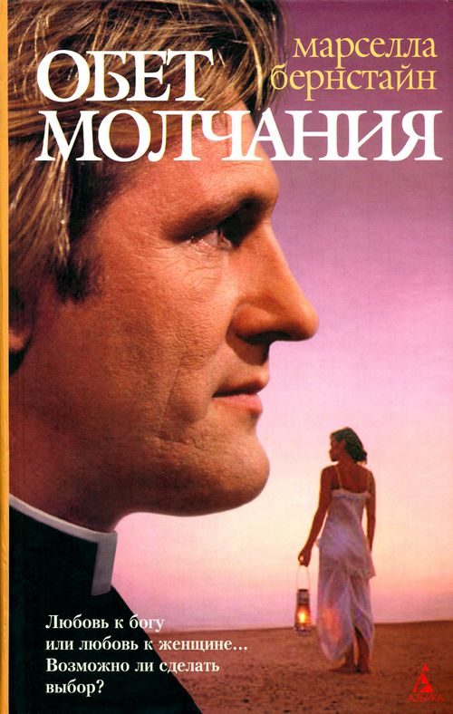 Обложка книги «Обет молчания»