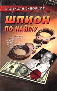 Обложка книги «Шпион по найму»