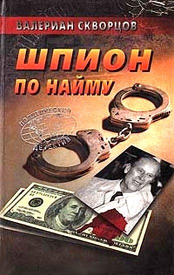 Обложка книги «Шпион по найму»