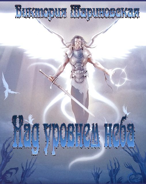 Обложка книги «Над уровнем неба»