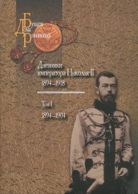 Обложка книги «Дневники императора Николая II: Том I, 1894-1904»