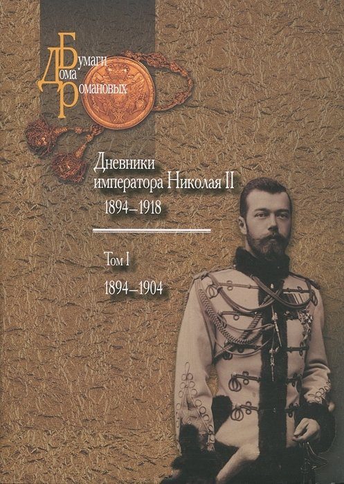 Обложка книги «Дневники императора Николая II: Том I, 1894-1904»
