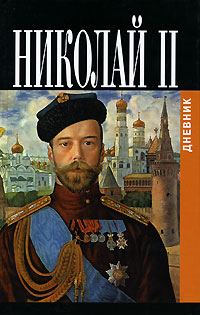 Обложка книги «Дневники императора Николая II: Том II, 1905-1918»